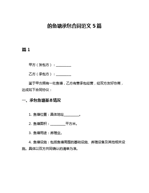 的鱼塘承包合同范文5篇