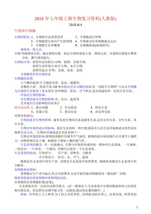 2018年七年级上册生物复习资料