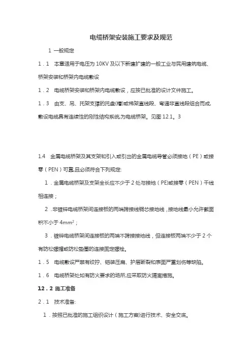 电缆桥架安装施工要求及规范.