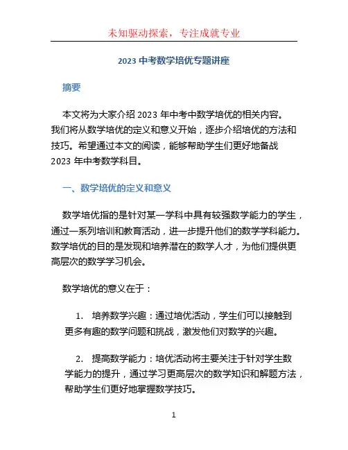 2023中考数学培优专题讲座