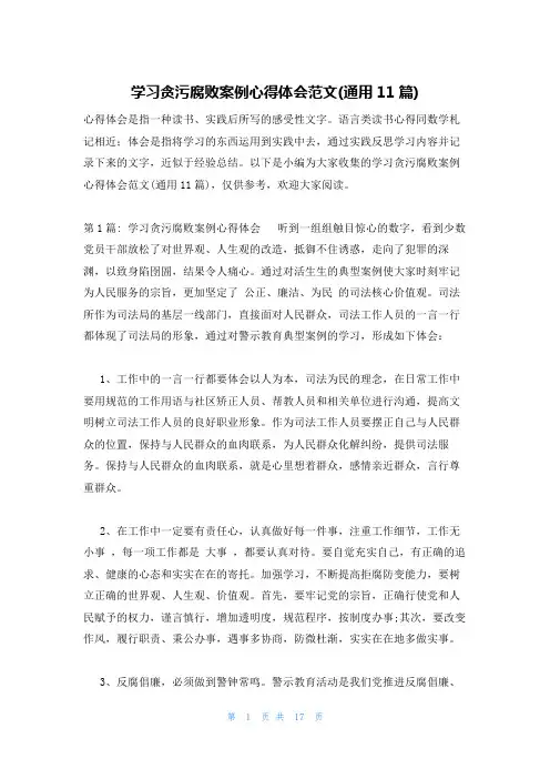 学习贪污腐败案例心得体会范文(通用11篇)