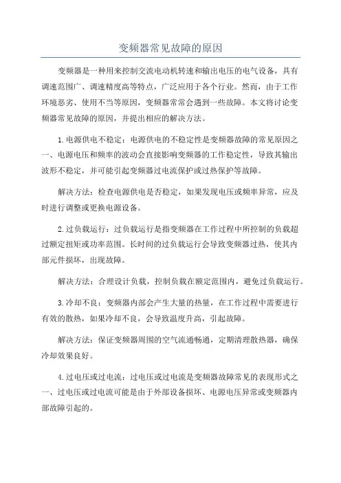 变频器常见故障的原因