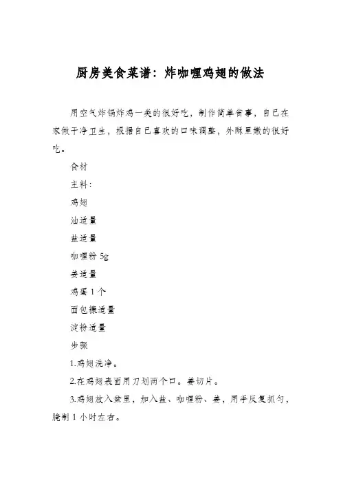 厨房美食菜谱：炸咖喱鸡翅的做法