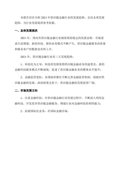 2024年供应链金融行业发展趋势研究报告