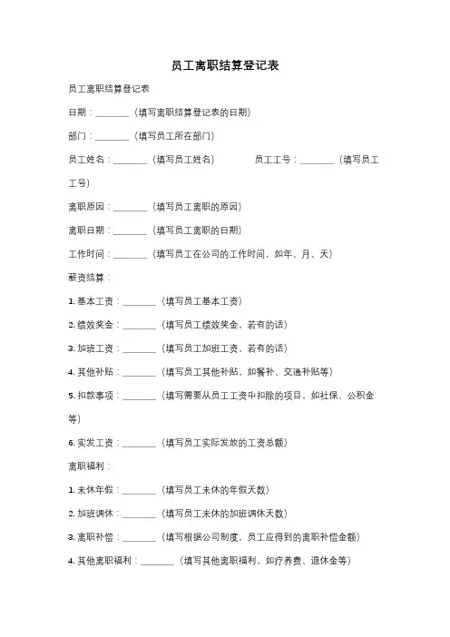 员工离职结算登记表
