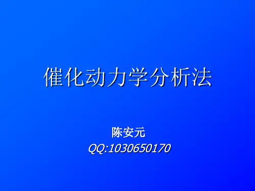 催化动力学分析法 ppt