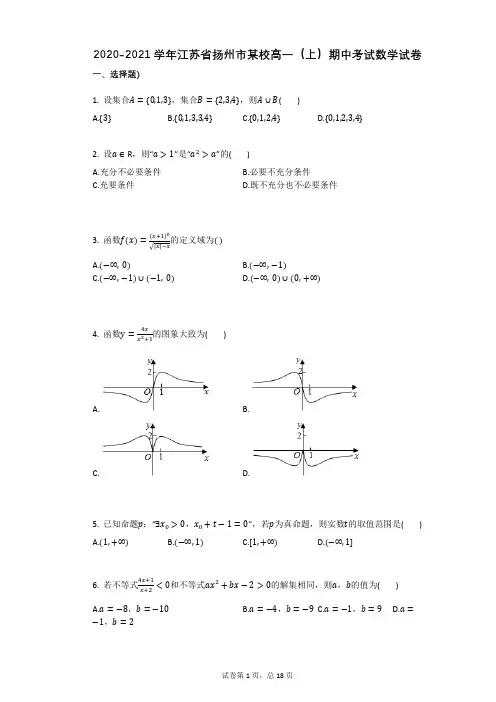 2020-2021学年江苏省扬州市某校高一(上)期中考试数学试卷
