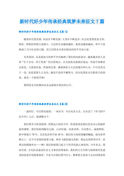 新时代好少年传承经典筑梦未来征文7篇