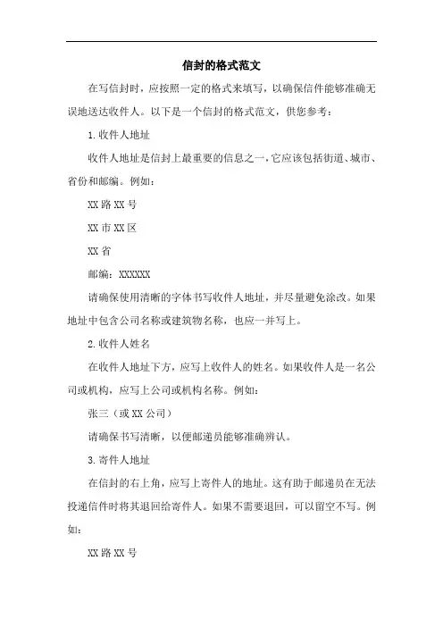 信封的格式范文