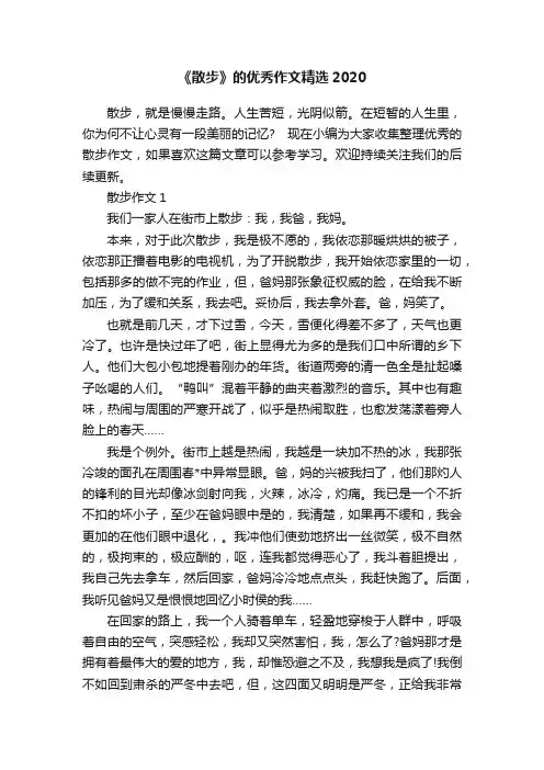 《散步》的优秀作文精选2020