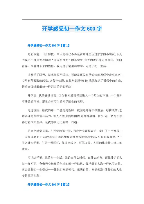 开学感受初一作文600字