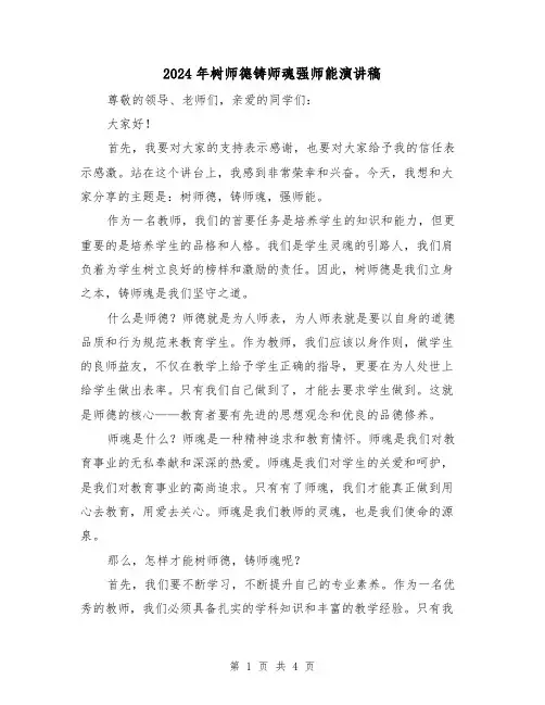 2024年树师德铸师魂强师能演讲稿(2篇)