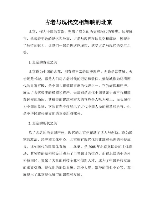 古老与现代交相辉映的北京
