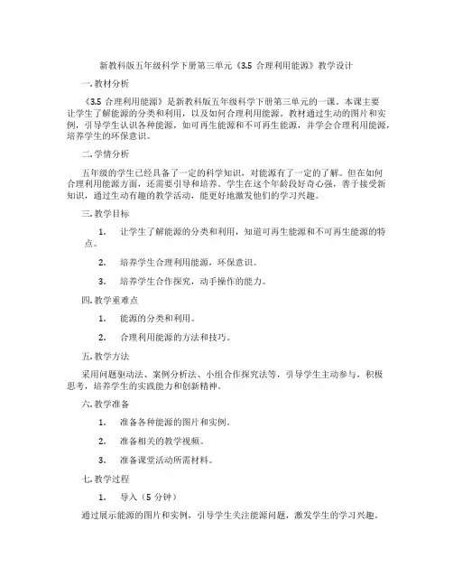 新教科版五年级科学下册第三单元《3.5合理利用能源》教学设计