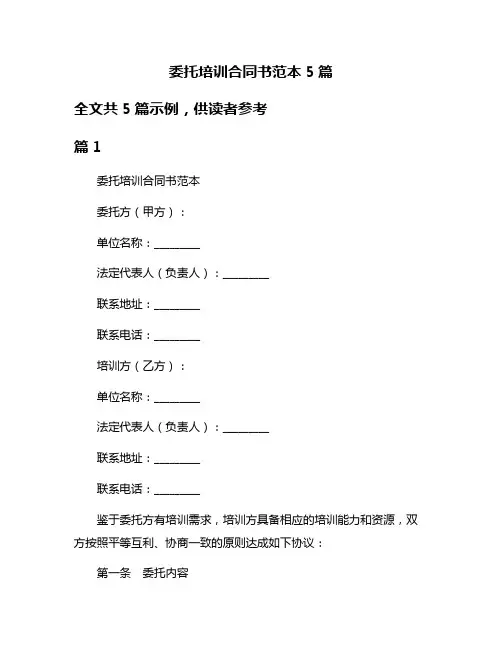 委托培训合同书范本5篇