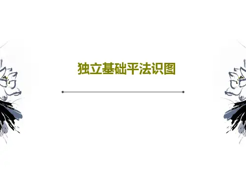 独立基础平法识图共32页文档