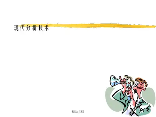 仪器分析第一章 绪论