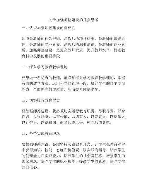 关于加强师德建设的几点思考