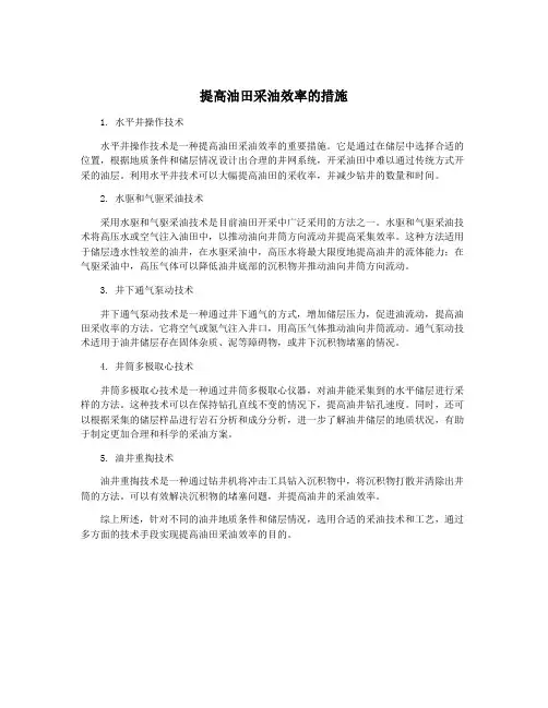 提高油田采油效率的措施