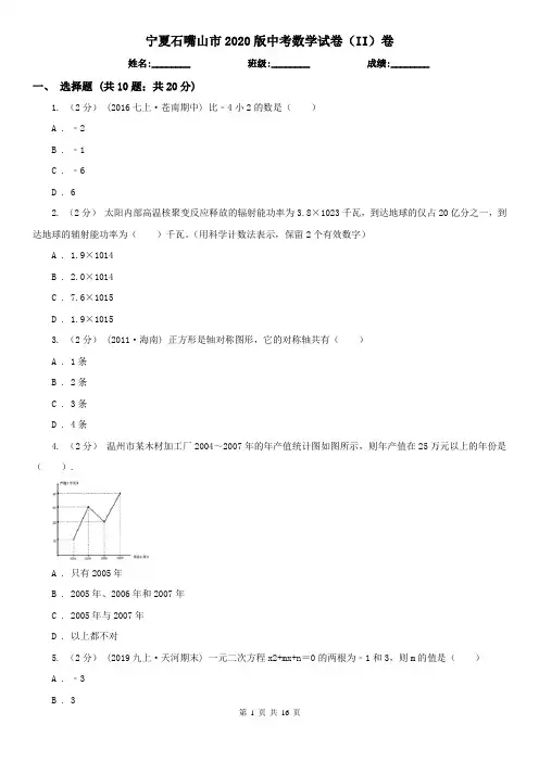 宁夏石嘴山市2020版中考数学试卷(II)卷