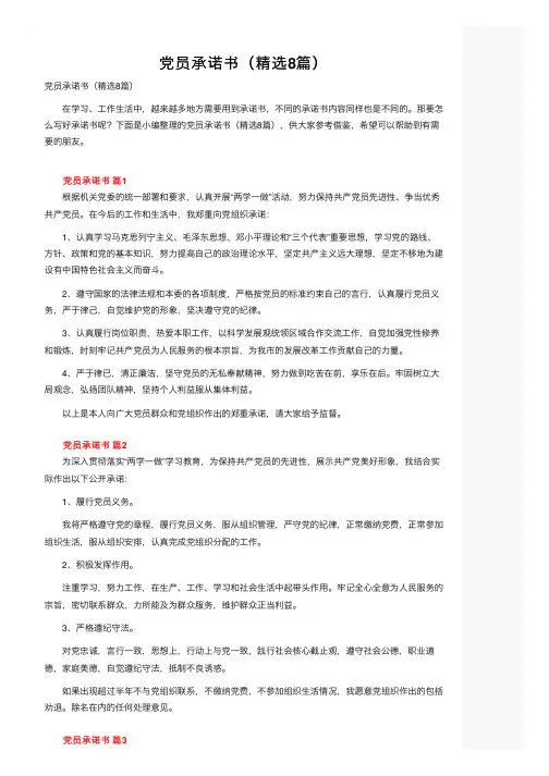党员承诺书（精选8篇）