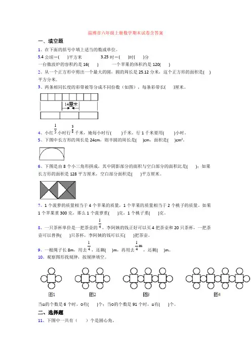 淄博市六年级上册数学期末试卷含答案