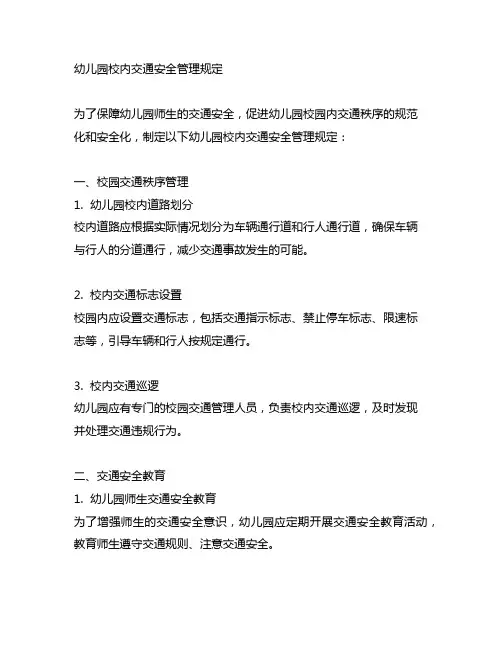 幼儿园校内交通安全管理规定 幼儿园安全管理
