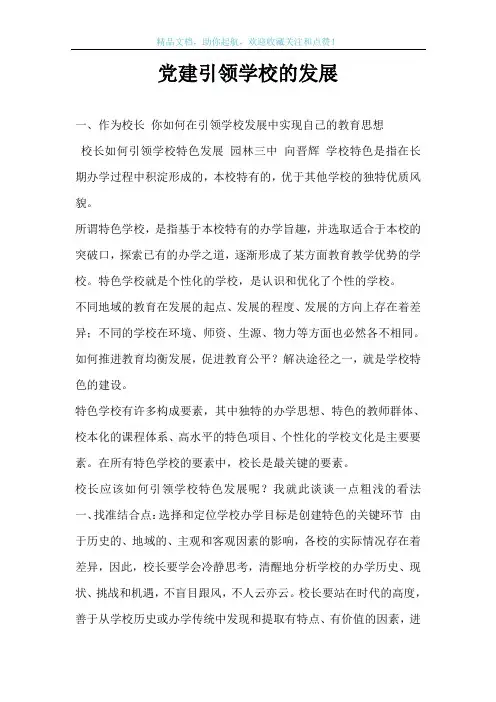 党建引领学校的发展