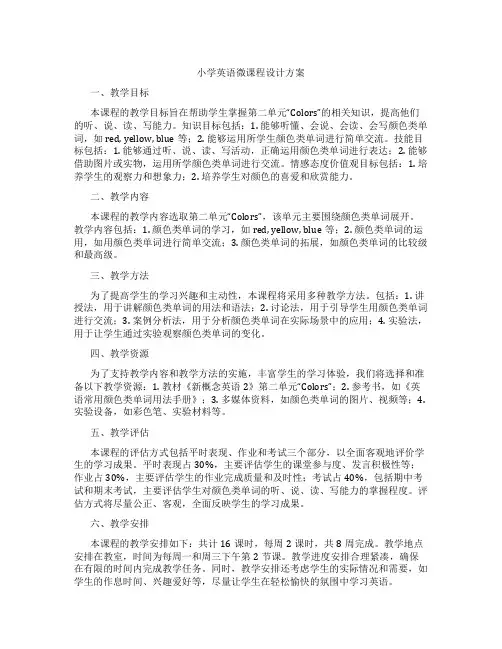 小学英语微课程设计方案