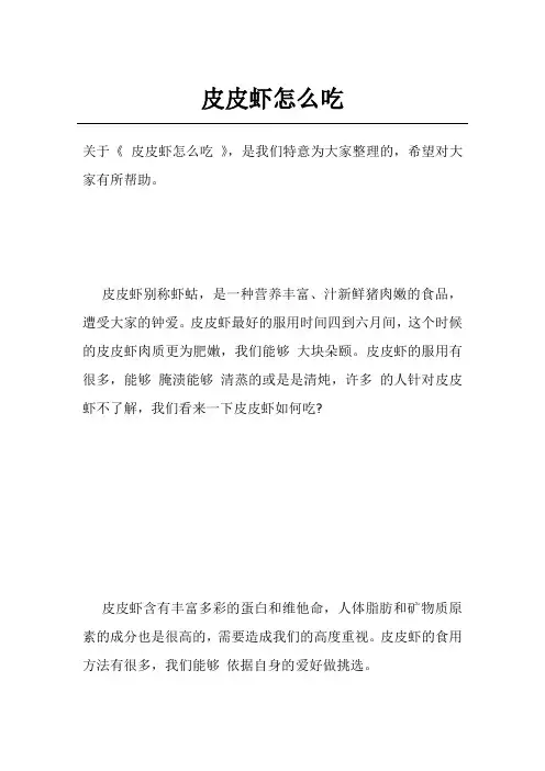 皮皮虾怎么吃