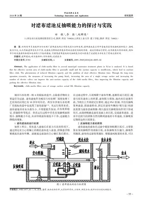 对滤布滤池反抽吸能力的探讨与实践