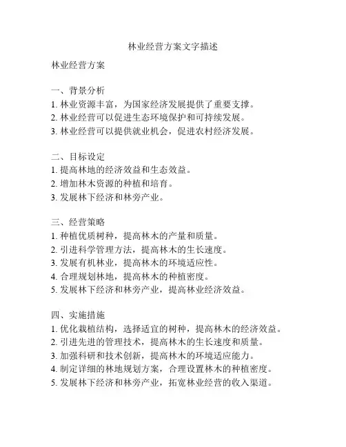 林业经营方案文字描述