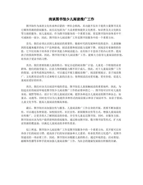 浅谈图书馆少儿阅读推广工作