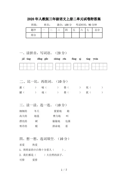2020年人教版三年级语文上册二单元试卷附答案