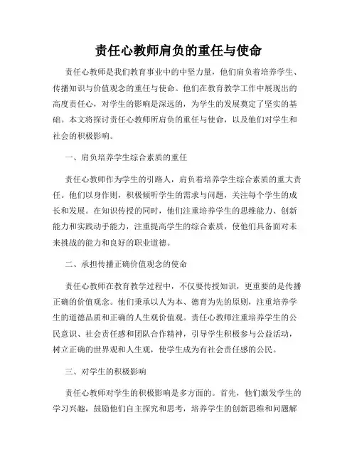 责任心教师肩负的重任与使命