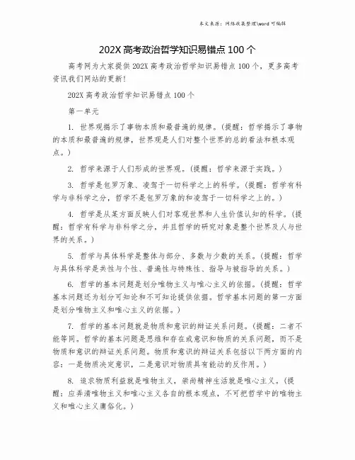 202X高考政治哲学知识易错点100个.doc