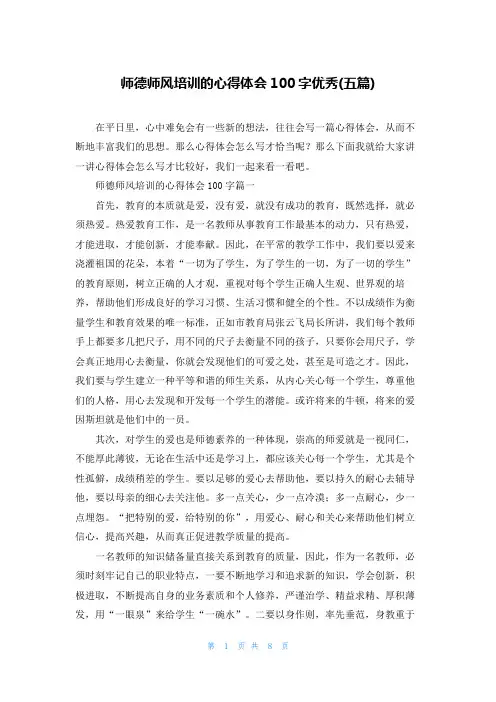 师德师风培训的心得体会100字优秀(五篇)