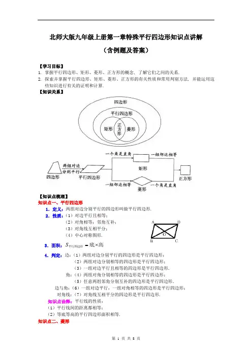 北师大版九年级上册第一章特殊平行四边形知识点讲解(含例题及答案)