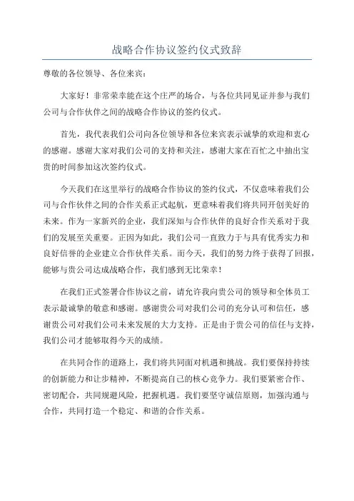 战略合作协议签约仪式致辞