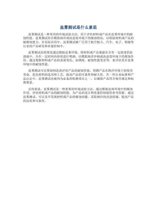 盐雾测试是什么意思