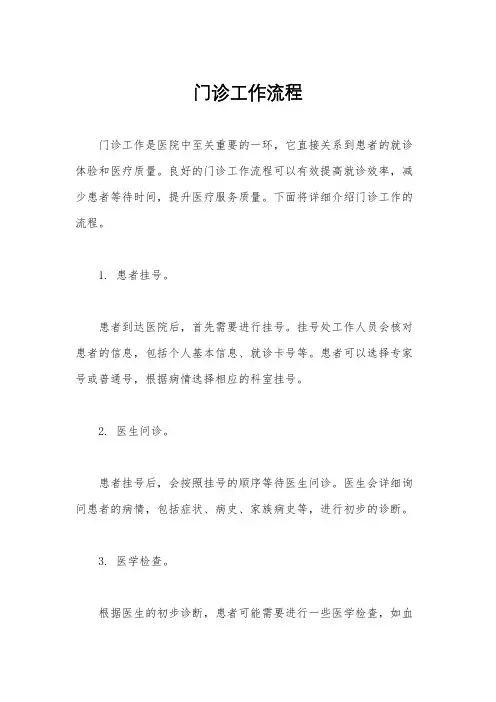门诊工作流程