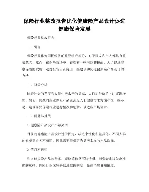 保险行业整改报告优化健康险产品设计促进健康保险发展