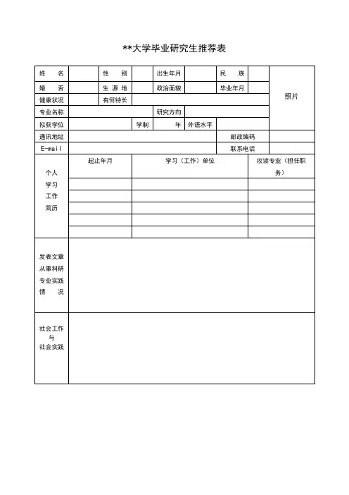 XX大学毕业研究生推荐表【模板】