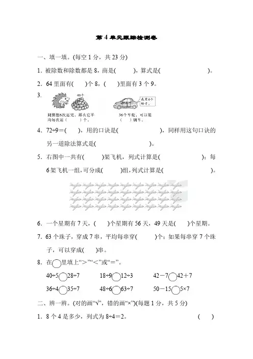 人教版二年级数学下册第四单元《表内除法(二)》检测卷(4套)