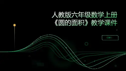 人教版六年级数学上册《圆的面积》教学课件