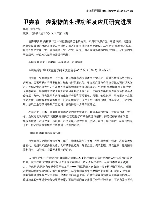甲壳素—壳聚糖的生理功能及应用研究进展