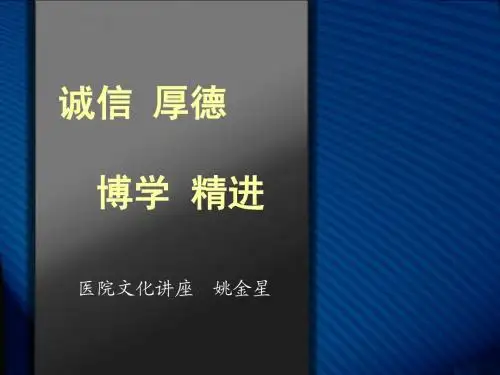医院文化专题讲座--诚信厚德博学精进