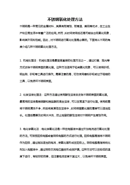 不锈钢氧化处理方法