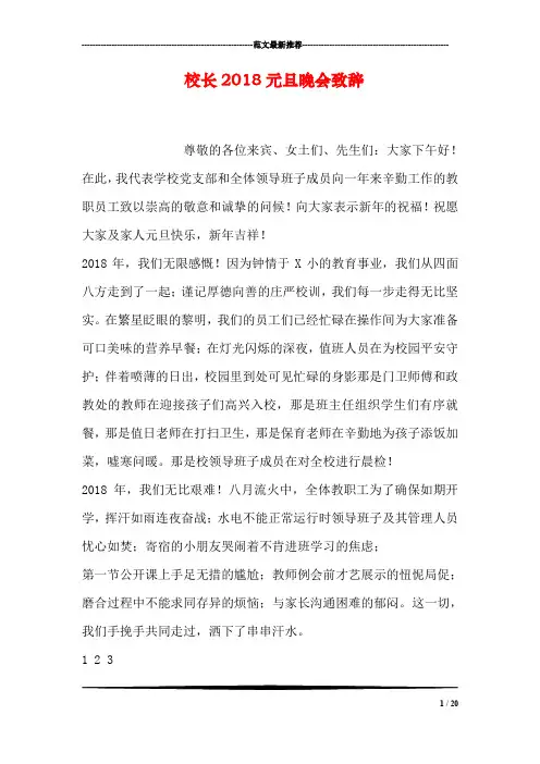校长2018元旦晚会致辞