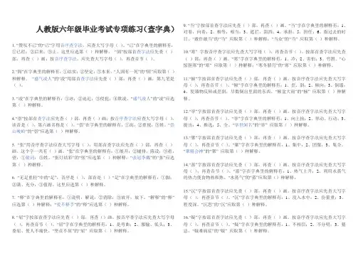 人教版六年级语文毕业考试专项练习(查字典)